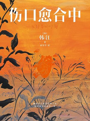 cover image of 伤口愈合中